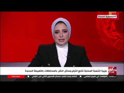 غرفة الأخبار| جولة الـ3 عصرًا مع إسراء العقاد