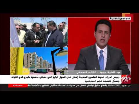 كاتب صحفي: مدينة العلمين الجديدة ستكون مركز صناعي تجاري سكني استثماري سياحي خلال الفترة القادمة