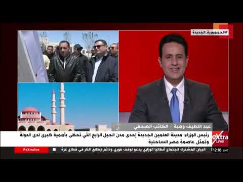 تغطية خاصة| متابعة جهود الدولة لتطوير مدينة العلمين الجديدة مع محمد عبدالعال