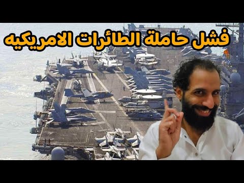 فشل حاملة الطائرات الامريكيه امام اليمن