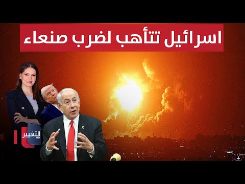 امريكا تباغت ذراع ايران في اليمن .. اسرائيل تتأهب لضرب صنعاء | الحصاد الإخباري