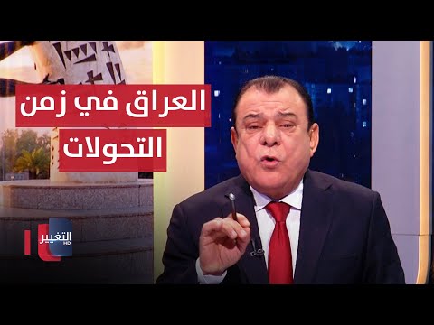 العراق في زمن التحولات ..من هامش اللعبة إلى مركز القرار | من بغداد مع نجم الربيعي