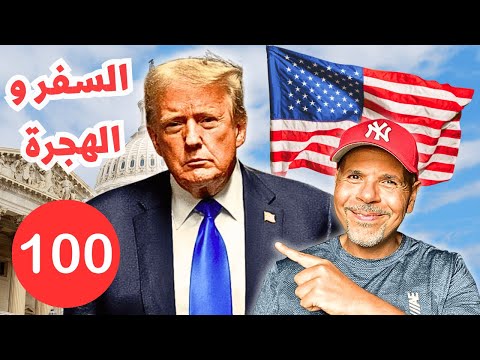 الهجرة لأمريكا | سؤال وجواب ١٠٠