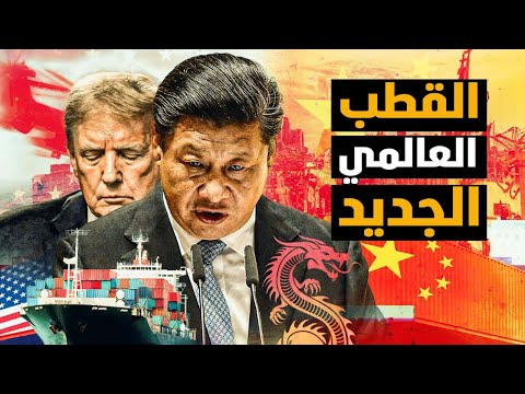 لأول مرة – الصين تعلن وجودها كقطب عالمي في مواجهة أمريكا !