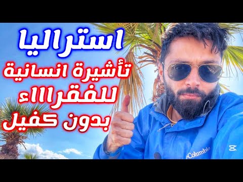 تأشيرة انسانية الى استراليا بالايميل فقط للفقراء