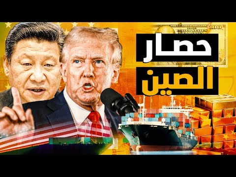 خطة ترامب لحصار الصين ! وكيف تقوم الصين بقيادة النظام العالمي الجديد !