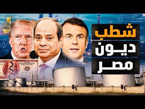 شطب ديون مصر ووصول مليارات من فرنسا.. ومكرون يعد السيسي بدعم واسع وعودة ملايين اللاجئين