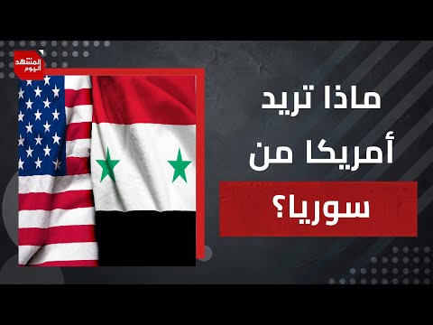 ماذا تريد أمريكا من سوريا؟ وكيف تمكّنت تركيا من منع الهجمات الإسرائيلية؟ | المشهد اليوم