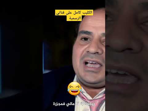 أقوى كليب كوميدي على قناتي الرسمية