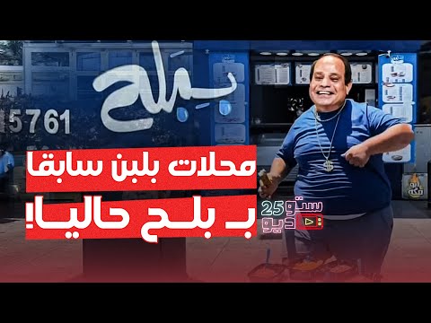 عودة محلات بلبن بعد الدفع بنجاح.. البكتيريا طلعت تبعنا والدنيا زي فل!