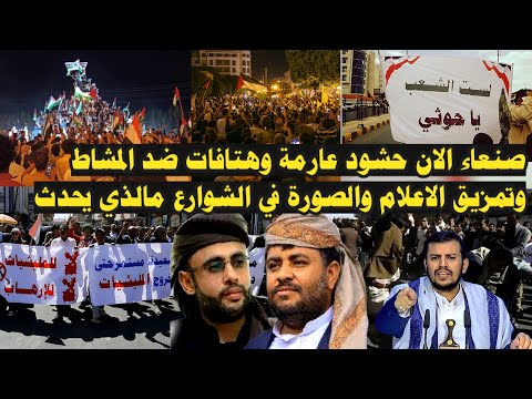عاجل: مالذي يحدث في صنعاء الان حشود عارمة وهتافات ضد المشاط وتمزيق الاعلام والصورة في الشوارع