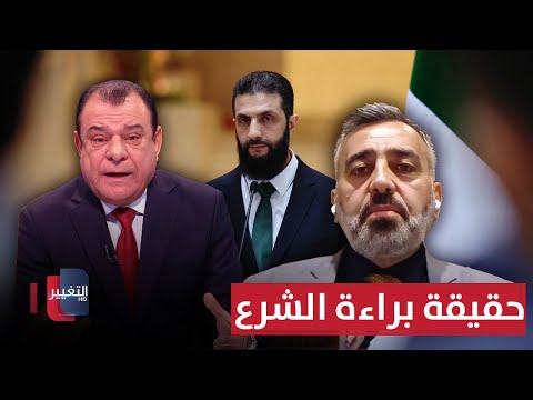 الدغيم يكشف حقيقة براءة أحمد الشرع من القضاء العراقي