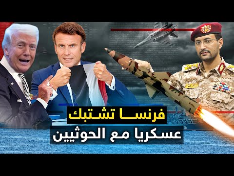 الحوثيون " يشتبكون مع القوات الفرنسية " والنتائج كارثية..وتل أبيب تستنجد بأمريكا..والصين تعلن تدخلها