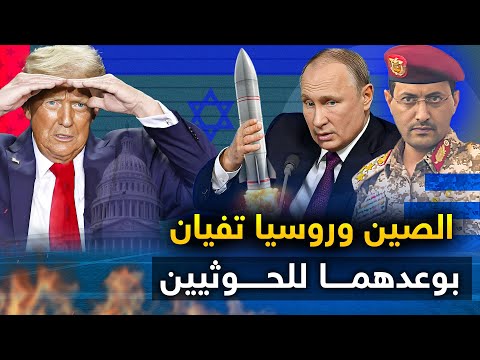 الصين وروسيا تفيان " بوعدهما للحوثي" والفرقاطة الفرنسية تقع في كمين .. والصراخ يملأ البحر.. وتل أبيب