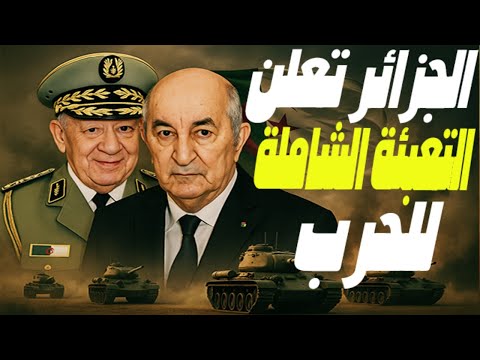 زلزال عسكري: الجزائر تعبئ جيوشها للحرب وشنقريحة يفجر المفاجأة: سحق العدو بلا رحمة بات وشيكا