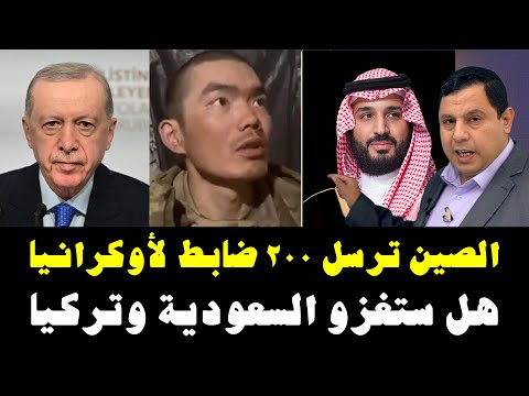 الصين ترسل ٢٠٠ ضابط لأوكرانيا …  هل ستغزو السعودية وتركيا