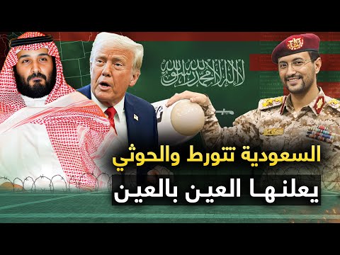السعودية تتورط والحوثي "يعلنها العين بالعين " وأمريكا تتوعد بحماية السعودية.. وتل أبيب تعلنها وايران