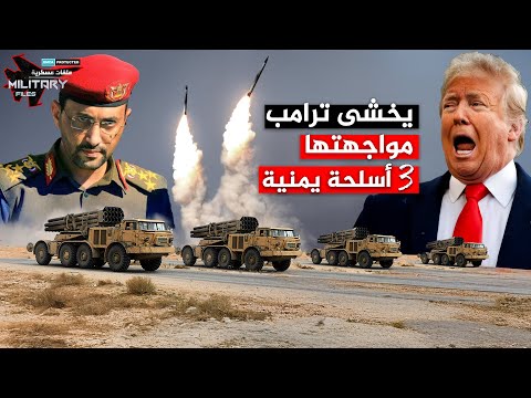 بعد هزيمة حاملات الطائرات ..ثلاث أسلحة يمنية يخشى ترامب مواجهتها في الغزو البري