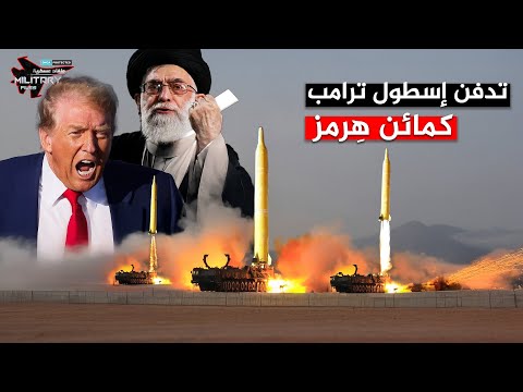 يخشى ترامب وصولها إلى اليمن | يمكنها إغراق حاملات الطائرات الامريكية خلال دقائق.. أسراب هرمز