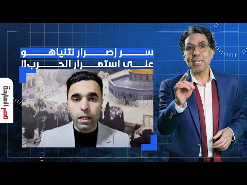 نتنياهو يصر على استكمال الحـ ـرب في غـ ـزة فما السر وراء ذلك؟!.. عماد أبو عواد يكشف تفاصيل خطيرة