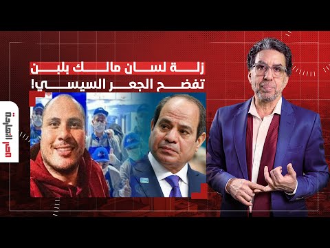 ناصر: هو مصطفى مدبولي رافع إيه؟!.. انت مهتم بالمعلم؟! دا انت جايبله وزير مزور!