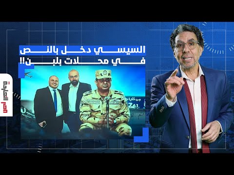 ناصر: احنا عايشين في غابة.. السيسي حط عينه على محلات بلبن ودخل معاهم بالنص!!