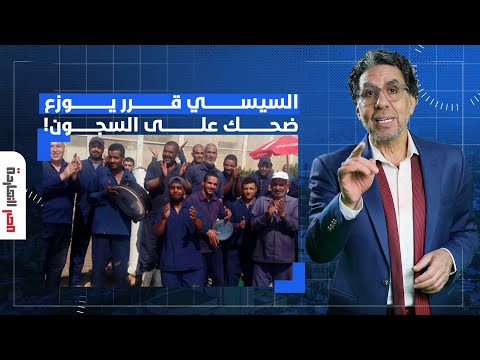 ناصر: السيسي مصمم يمـ ـوتنا من الضحك.. الداخلية عاملة دورة تدربيبة للضباط عن قواعد نيلسون مانديلا!!