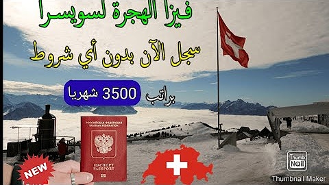 فرصة ذهبية لكل العرب الهجرة الي سويسرا مع راتب شهري طريقة مجربة
