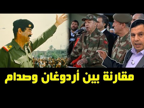 مقارنة بين أردوغان وصدام