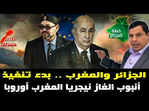 الجزائر والمغرب ..  بدء تنفيذ أنبوب الغاز نيجريا المغرب أوروبا
