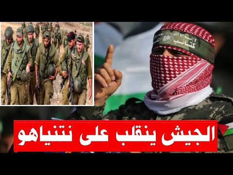 ابو عبيدة : لاول مره انقلاب الجيش الإسرائيلي والمدنين على نتنياهو