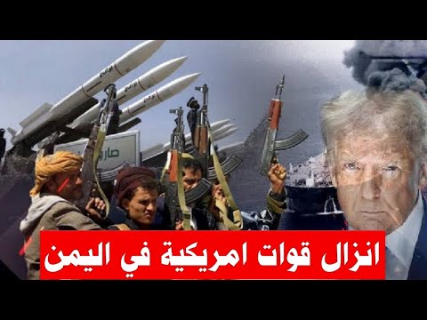 عاجل | انقلاب داخل الجيش الاسرائيلي وانزال بري امريكي فى اليمن