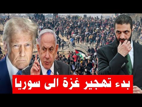"قبول التهجير مقابل الشرعيه " اتفاق جديد بين الشرع وامريكا واسرائيل