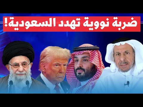 سعد الفقيه يكشف اسرار  رعب بن سلمان من ضرب امريكا للمفاعل النووي الايراني