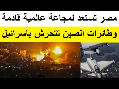 الطائرات الصينية تقترب من إسرائيل ومصر تحذر من اضطرابات عالمية قادمة