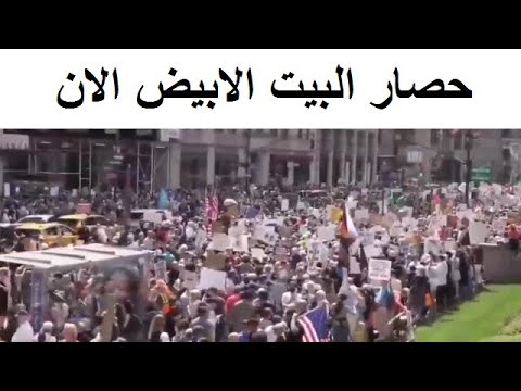 لحظة حصــار البيت الابيض لاســقاط ترامب