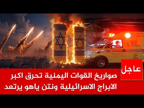 عاجل الان 🚨 القوات اليمنية تحـ*رق اكبر 3 ناطحات السحاب  الاسرائيلية  ونتن ياهو يرتعد وامريكا تتوعد