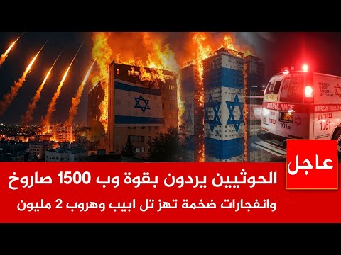 عاجل الان 🚨 الحوثــ يين يردون بقوة وب 1500 صاااروخ وانفجارات ضخمة تهز تل ابيب وهروب 2 مليون