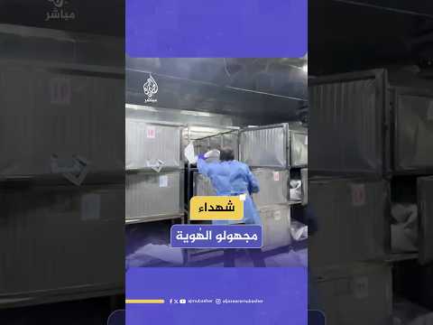 نحو 38 شهـ،ـيدا تتكدس جثاميـ،ـنهم داخل مشرحة مجمع الشفاء الطبي في انتظار التعرف عليهم