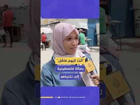 فلسطينية توجه رسالة لرئيس الوزراء الإسرائيلي بنيامين نتنياهو: "أنت فاشل"
