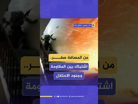 لقطات بثها صحفي إسرائيلي تظهر هلع وهروب جنود الاحتـ،ـلال خلال معركة ضارية مع المقـ،ـاومة