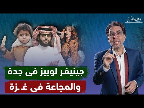 غـ ــزة بتجوع وجدة بترقص على أنغام جينفير لوبيز.. فـ ـضـ ـيحة بن سلمان الجديدة !!