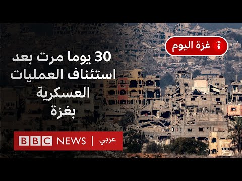 كيف مر شهر على أهالي غزة بعد استئناف الضربات العسكرية؟| بودكاست غزة اليوم