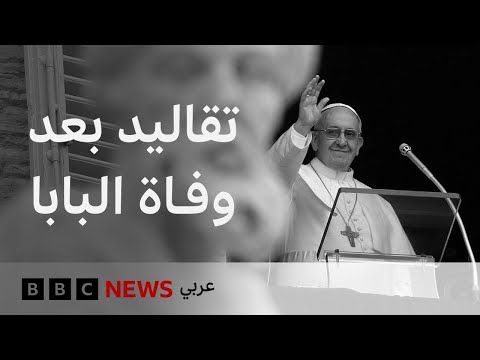 ماذا يحدث عند وفاة البابا؟