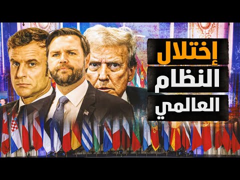 هل يستيقظ المارد الأوروبي بعد إجراءات ترامب ؟ ومن يترشح للانتخابات الرئاسية في أمريكا؟