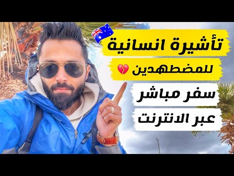 استراليا تفتح تأشيرة انسانية للمضطهدين ❤️‍🩹