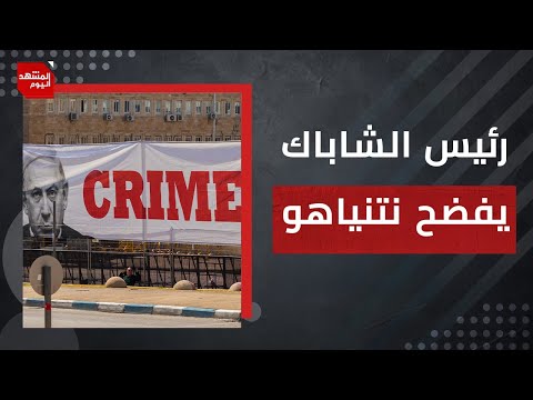 كيف سيواجه نتنياهو حديث لابيد عن الاغتيالات السياسية إضافة لحديث رونين في المحكمة؟ | المشهد اليوم