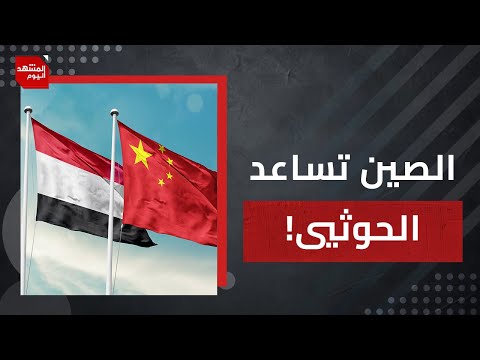 كيف سيكون شكل الهجوم البري على الحوثيين لو حدث وما علاقة الصين بالأمر؟ | المشهد اليوم