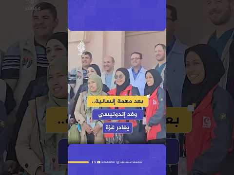 وفد طبي إندونيسي يغادر مستشفى الإندونيسي شمالي قطاع غزة بعد إجراء عدة عمليات للمصابين والمرضى