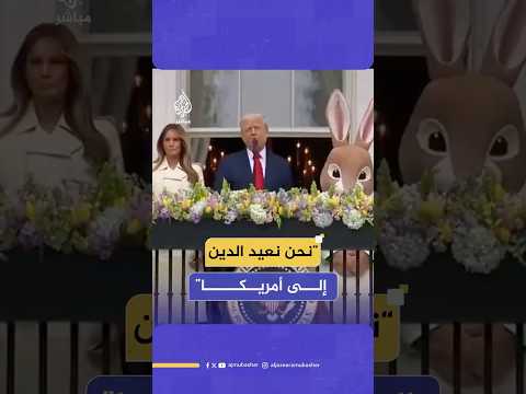 الدين يعود إلى أمريكا”.. كلمة نشرها البيت الأبيض على منصة إكس لترامب وزوجته